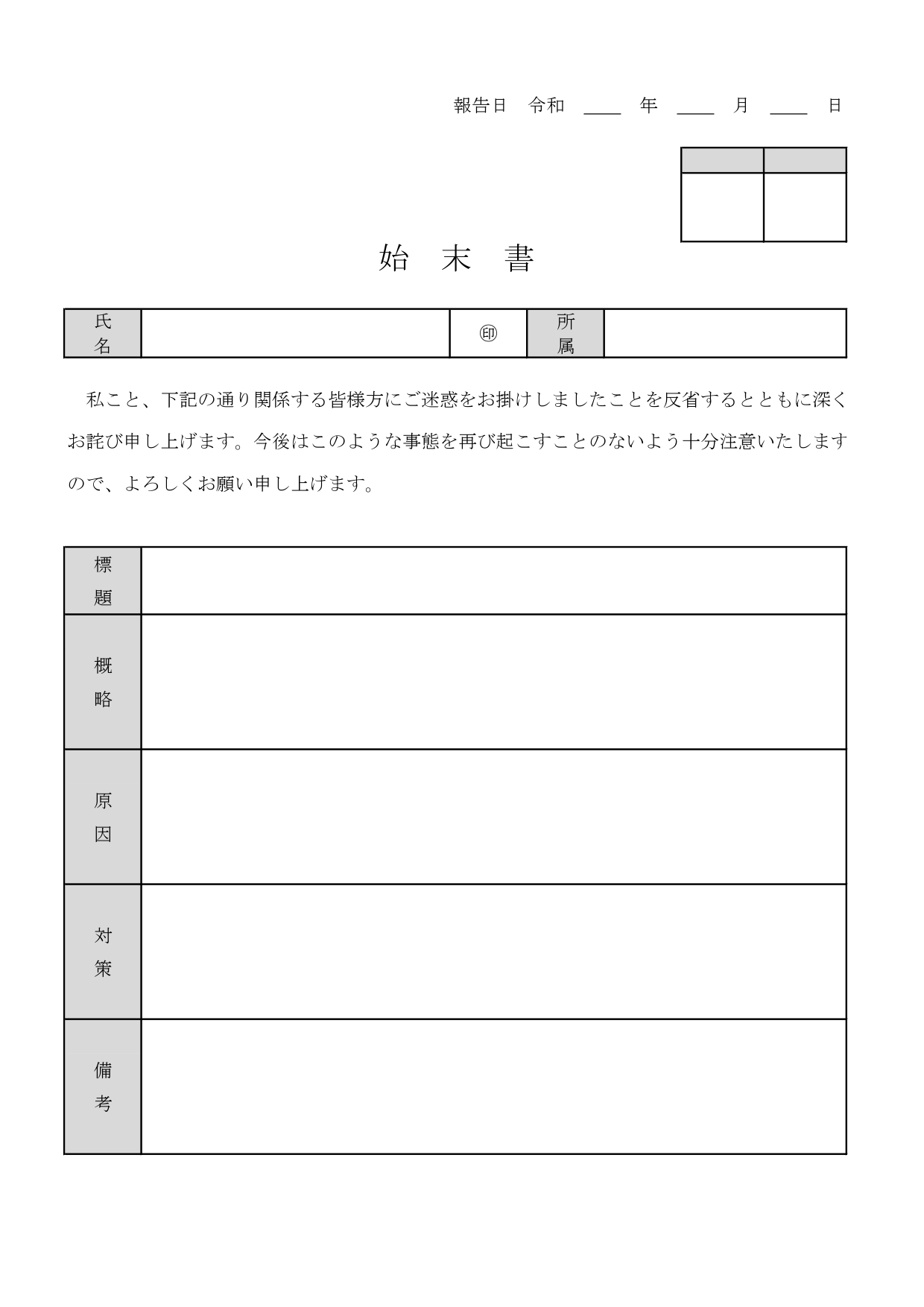 社内向け始末書のテンプレート◎謝罪文入りで誠意が伝わる丁寧なフォーマット！ 社内向けの始末書のテンプレートです。反省文、再発防止を誓った誠意が伝わる丁寧な挨拶文