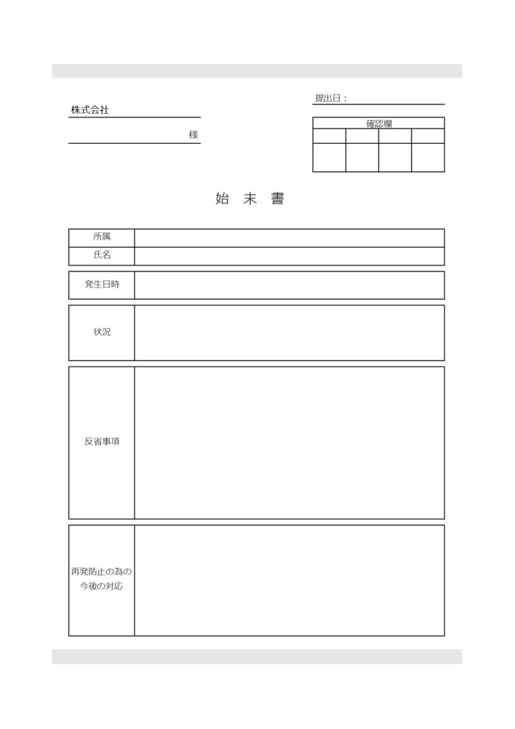 書き方が簡単な枠ありの始末書「