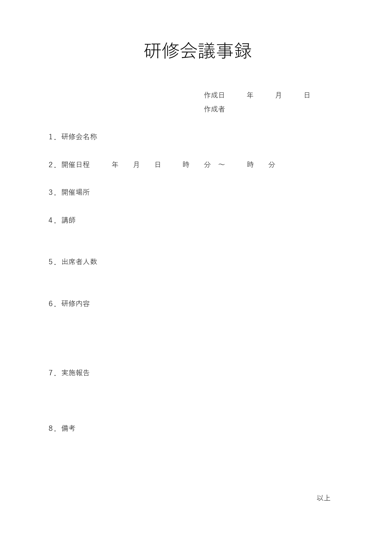 研修会の議事録のテンプレート◎記入負担の少ない簡易ver！文書形式で見やすい！ 社内や各種業界の研修などで便利に使える議事録のテンプレートです。項目毎に記入する