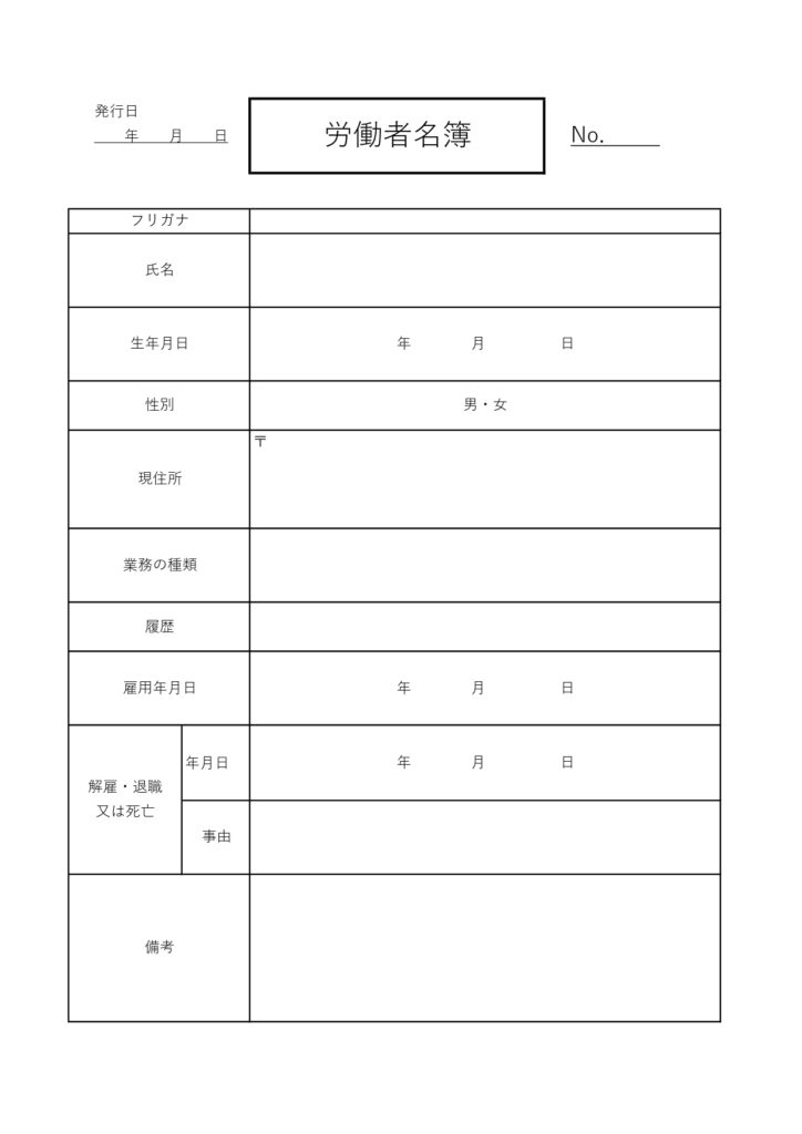 必須項目のシンプルな労働者名簿