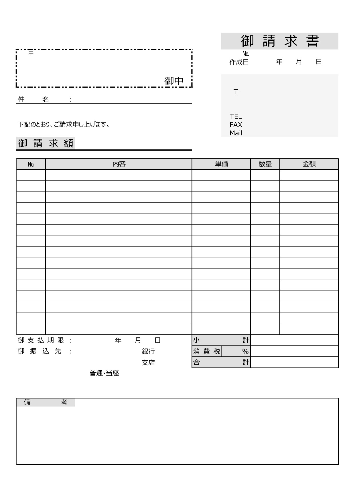 請求書（記入例あり）シンプルで見やすいサービスの報酬や納品した商品で、使えるテンプレートとなります。ダウンロードを頂く事で、「pdf-word-Excel」が利