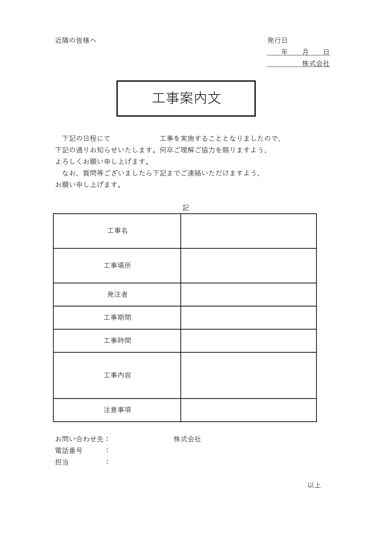 工事案内文（シンプル＆枠ありで見やすい）近隣住民・マンション「Excel・Word・PDF」簡単に編集・作成が出来るテンプレートとなります。何らかの工事を行う場