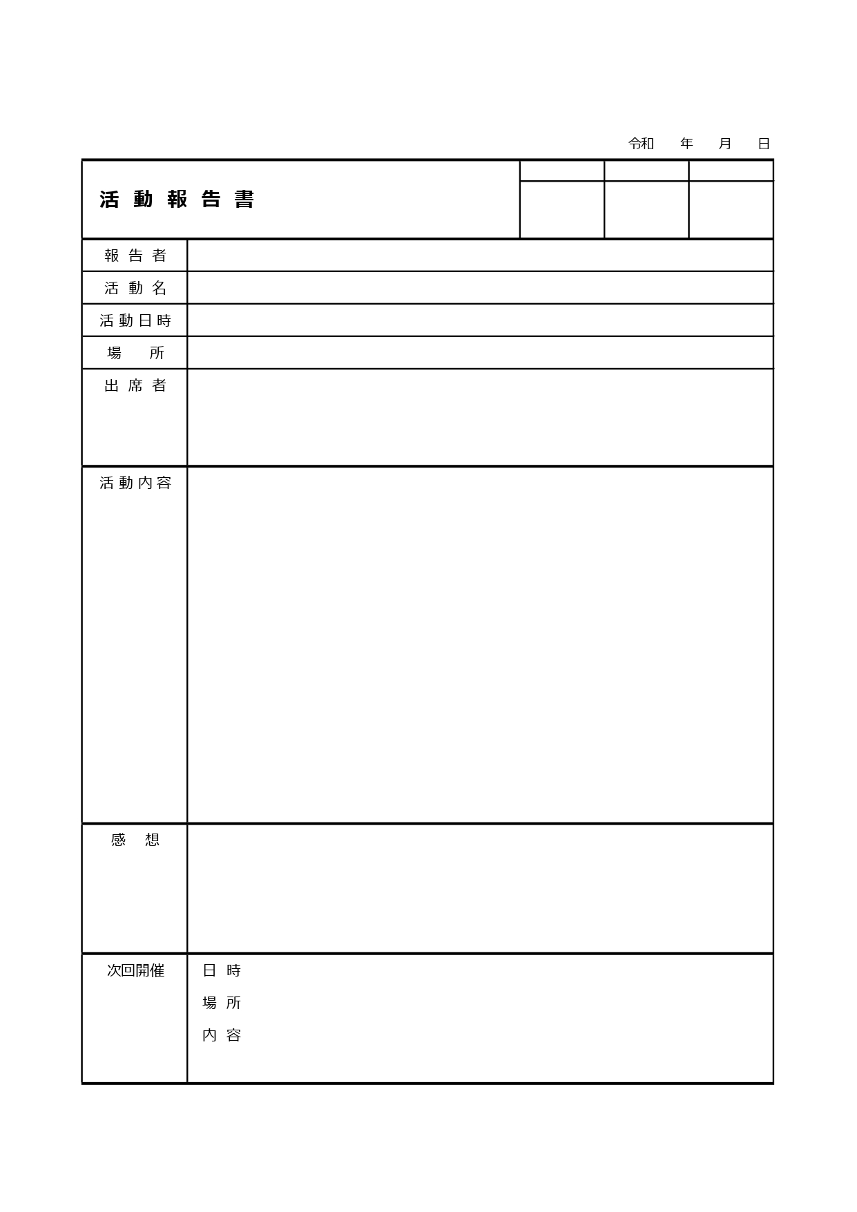 エクセルで簡単に編集！活動報告書（個人や企業、団体、サークル）で使えるテンプレートとなります。ダウンロードを行う事で利用が可能な報告書となり、凡庸性が高いので複