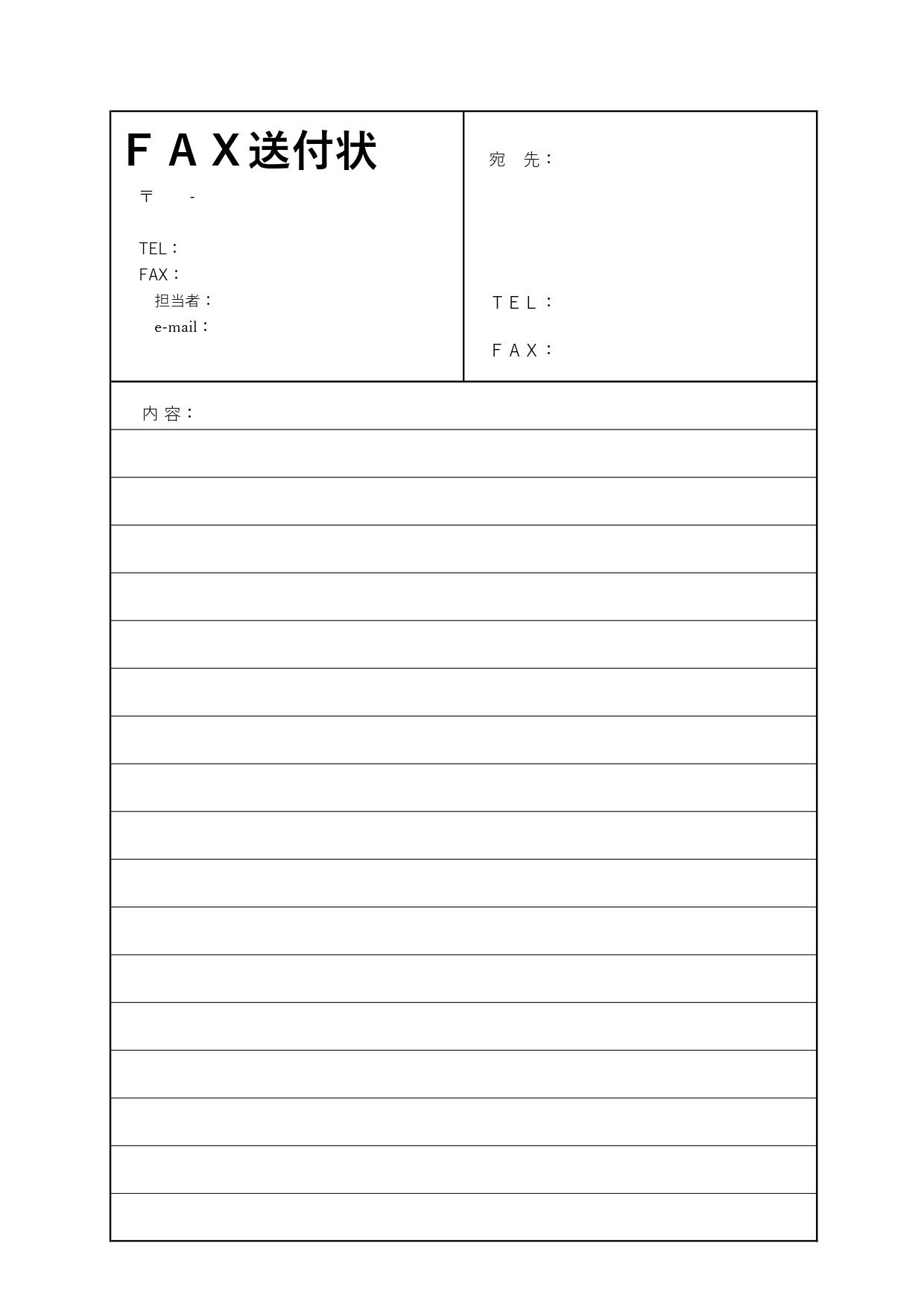 罫線入りの横書き（モノクロ・白黒）シンプルなFAX送付状「Excel・Word・PDF・A4・縦型」のテンプレートとなります。縦型の罫線入りで横書きに対応してい