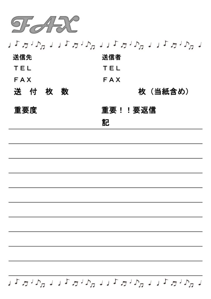 音符フレームとFAX送付状のか