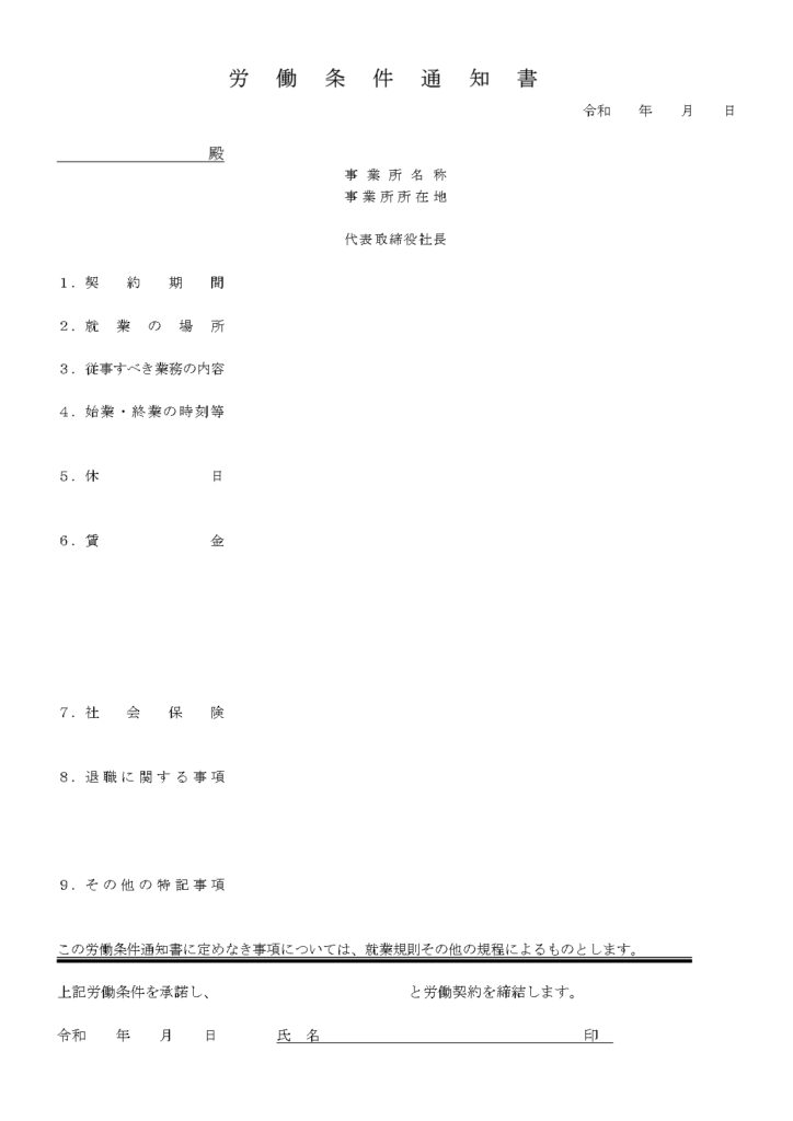 労働条件通知書（記載事項・記入
