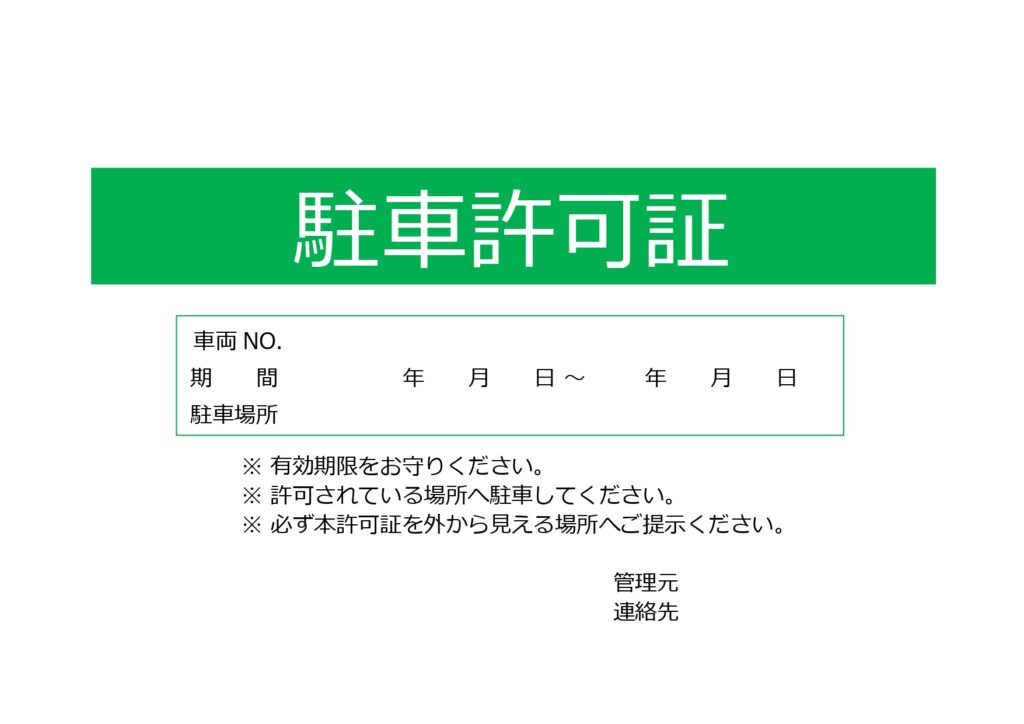 駐車許可証（会社・職場・社員）