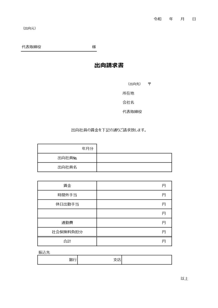 出向請求書（子会社・別会社・出