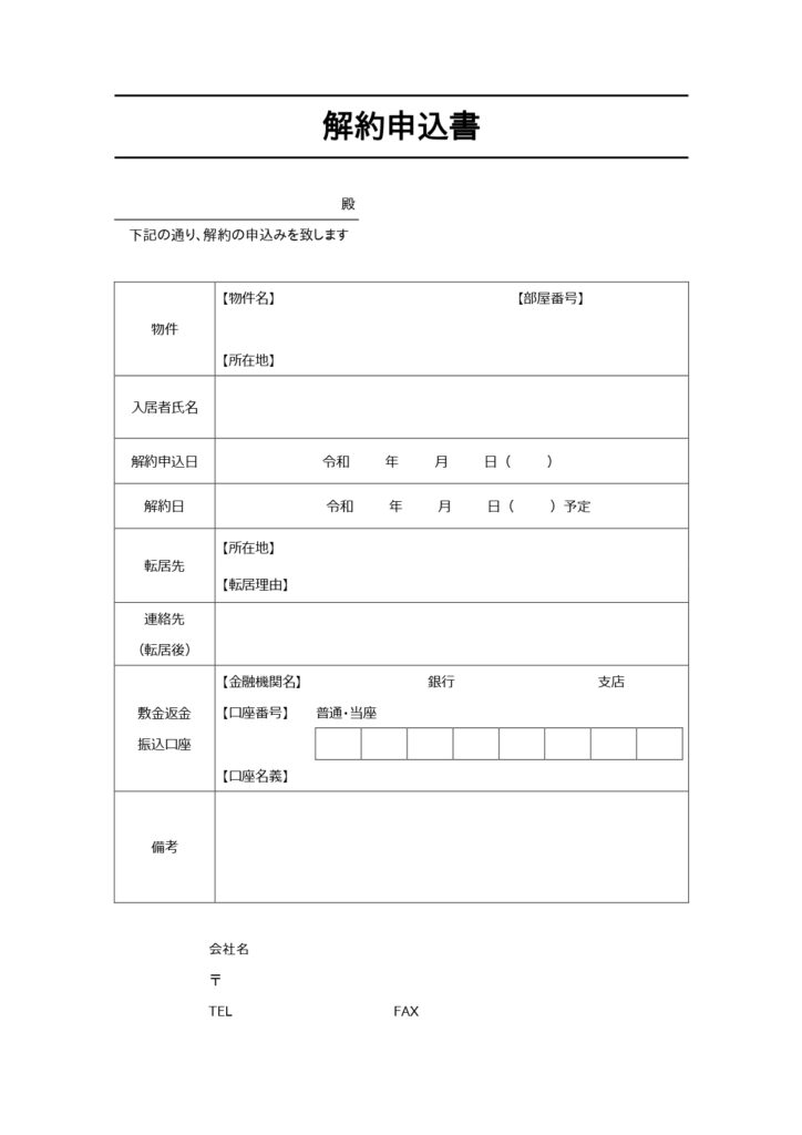 ◆不動産業者◆賃貸物件「解約申