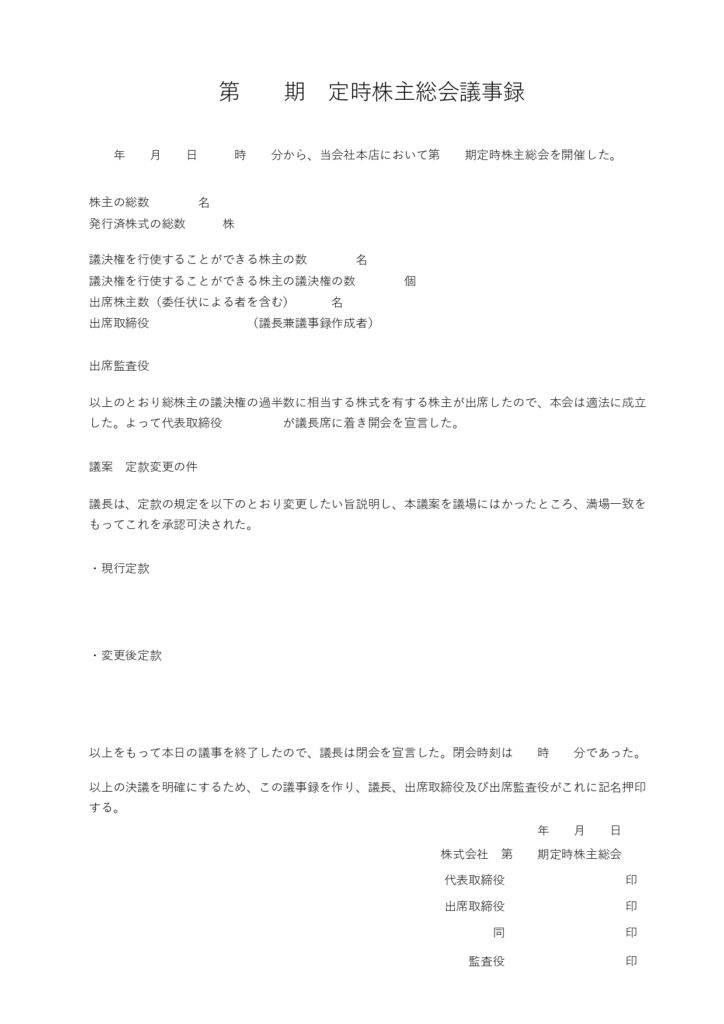 【定時株主総会議事録】A4･1