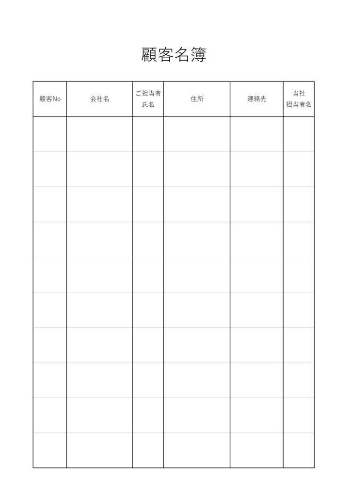 顧客名簿管理表（取引先・お客様