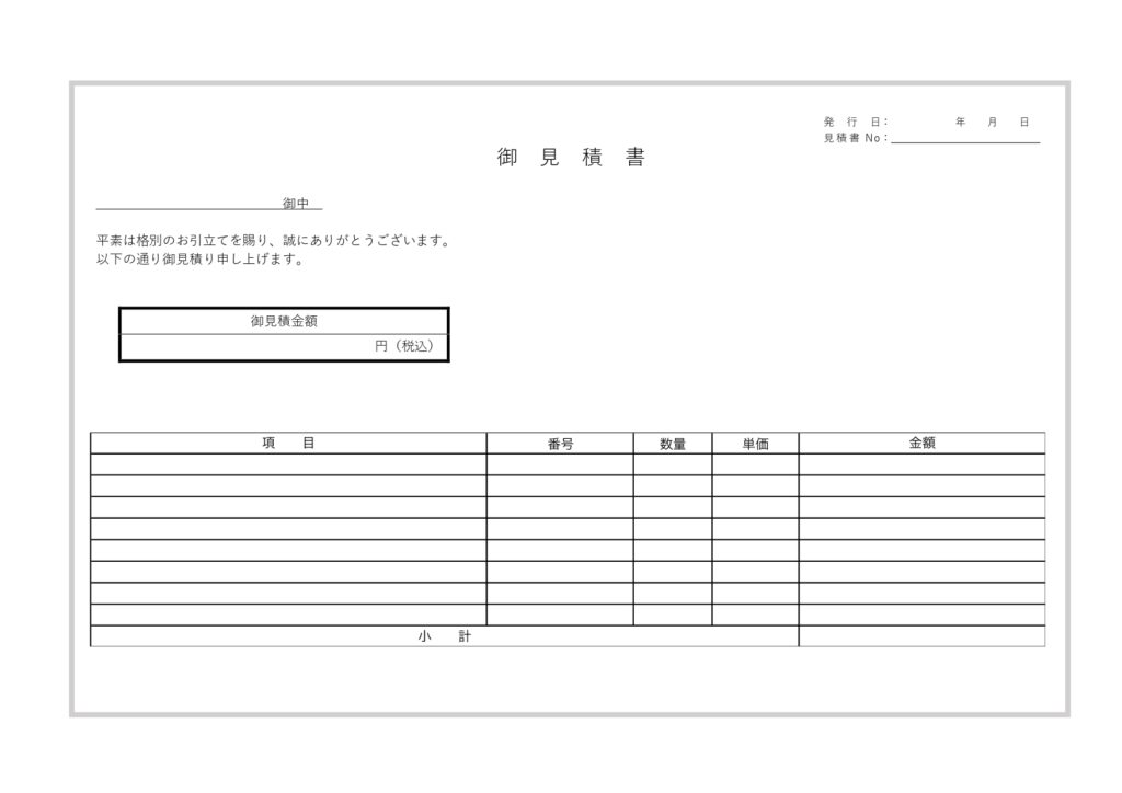 書き方が簡単！シンプルな見積書
