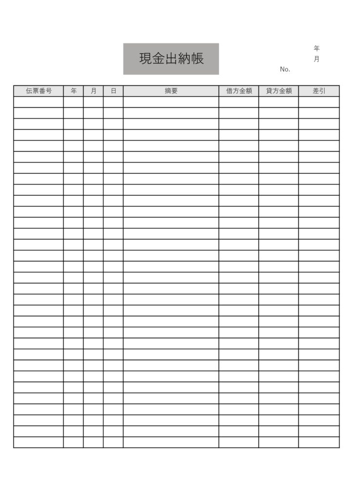表形式（月間）現金出納帳！手書