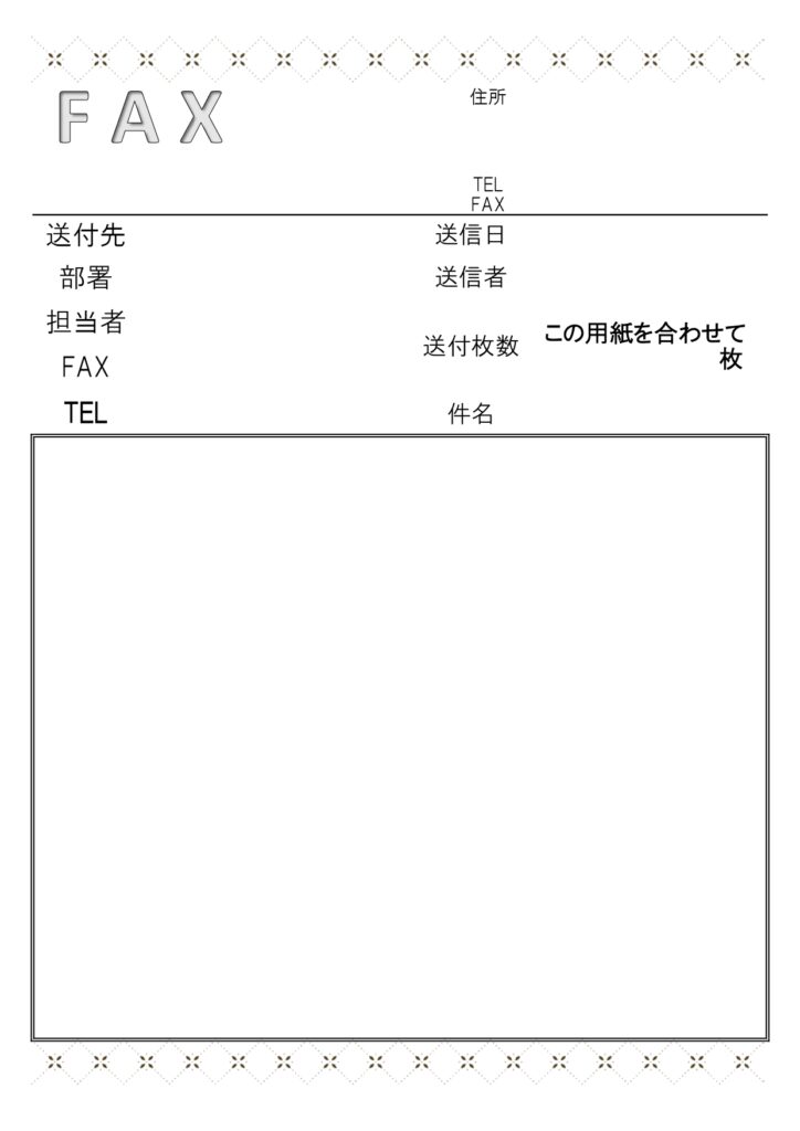 内容を強調の枠線あり！FAX送