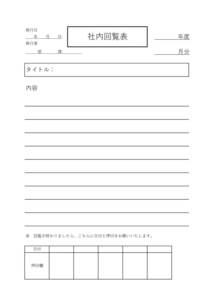 社内回覧・順番表のシンプルデザ