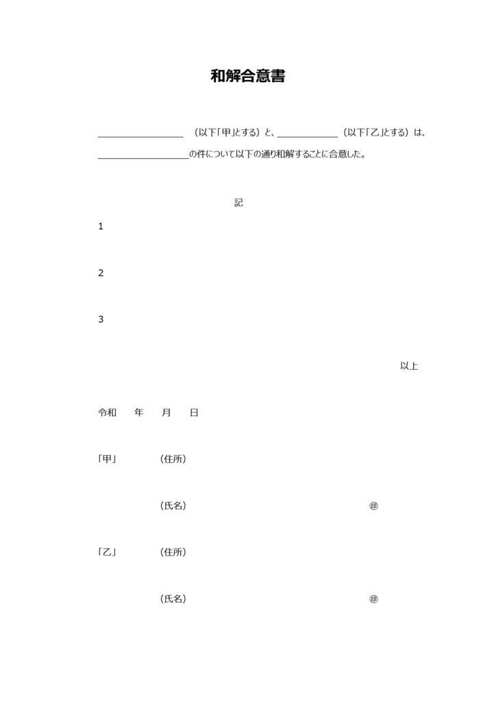 和解合意書（見本・サンプルとし