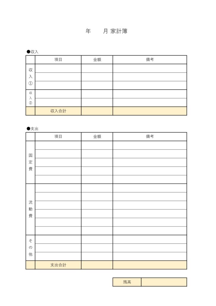 収入・支出が別枠で見やすい家計