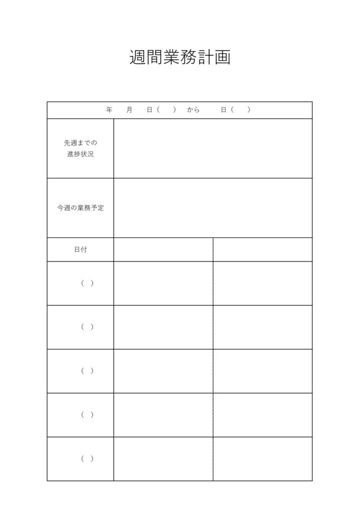 週間業務計画書「Excel・W