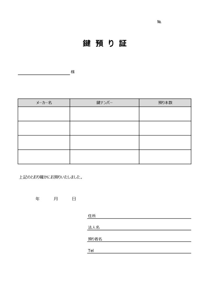 鍵預かり証の記入例・見本（不動