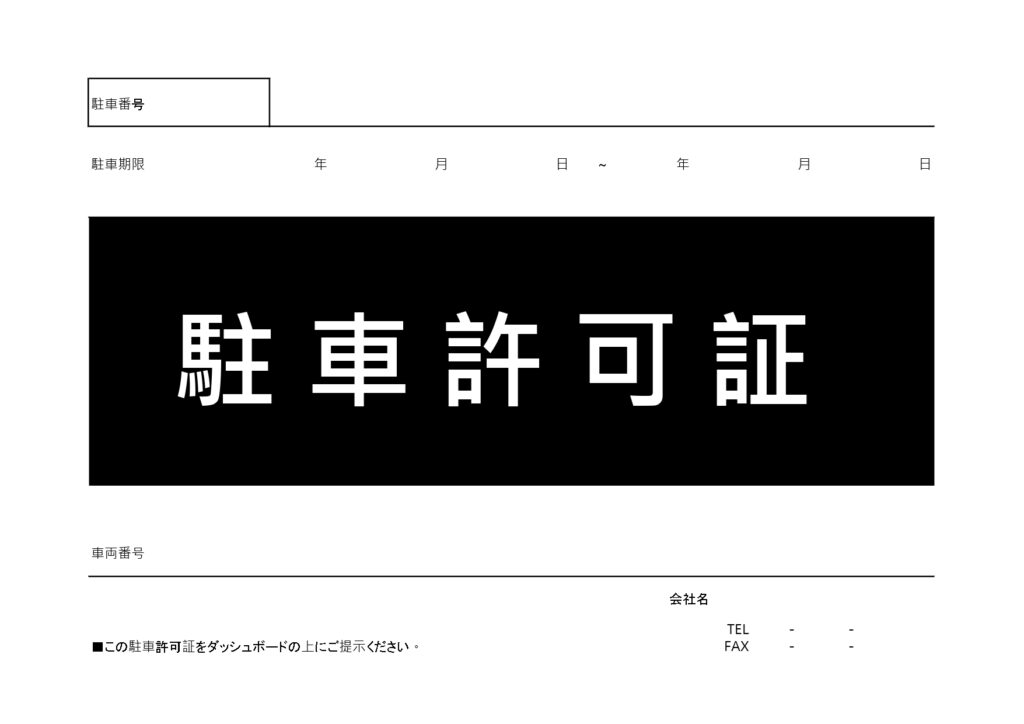 会社やマンションに使える駐車許