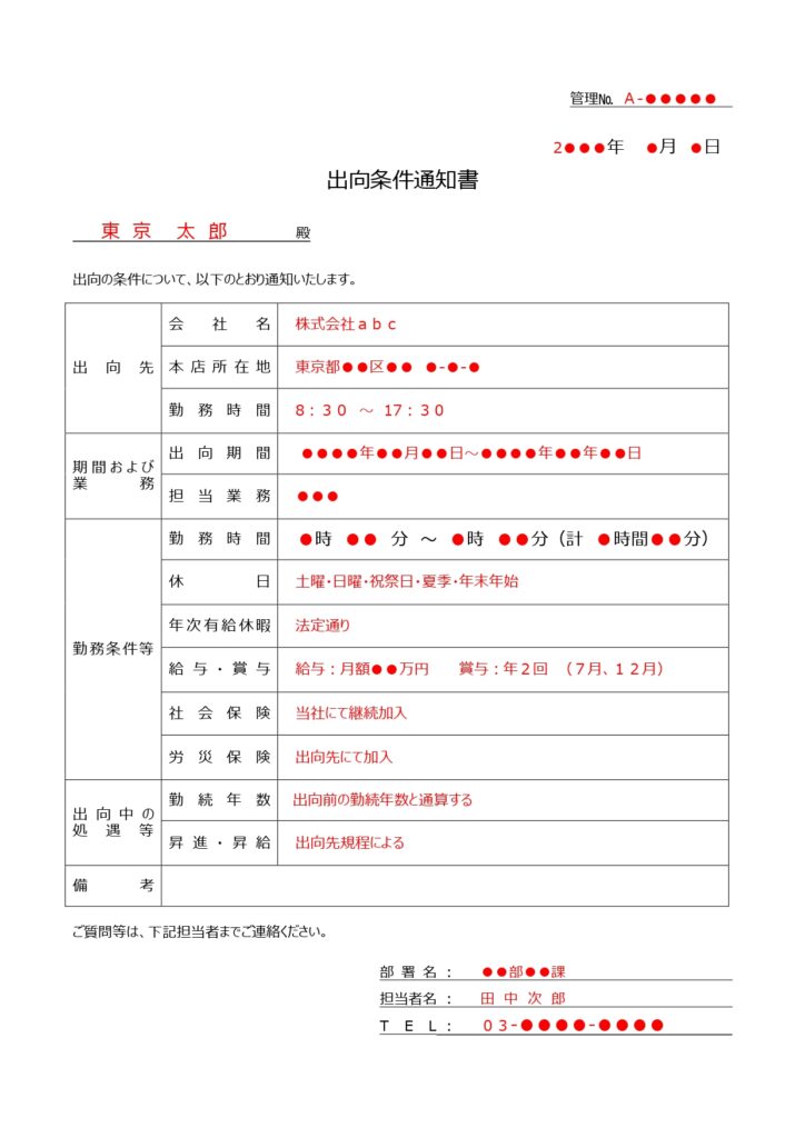 出向条件通知書（労働条件・記入