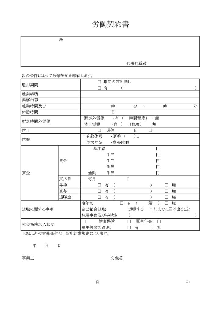 項目を簡易編集可能な労働契約書