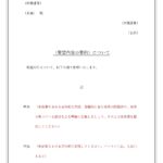 無料テンプレート 要望書 会社
