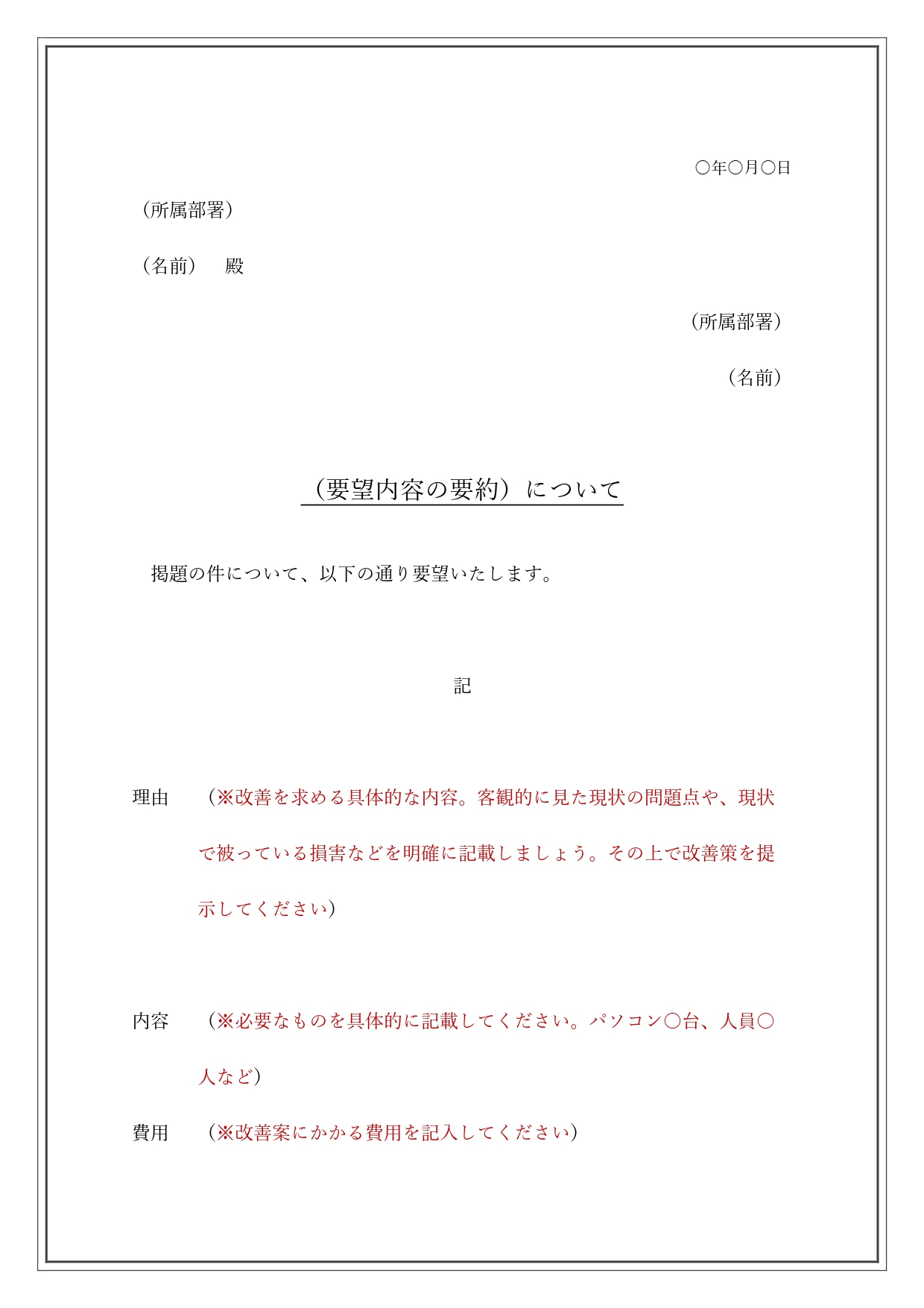 無料テンプレート 要望書 会社