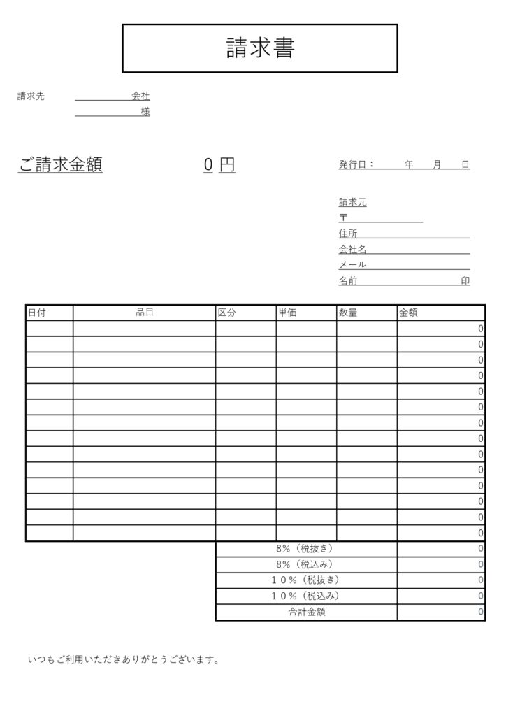 軽減税率対応！シンプルな請求書