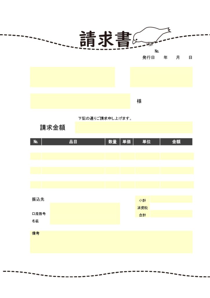 書き方簡単（最低限の項目）請求