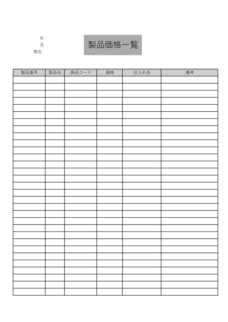 シンプルで見やすい製品価格一覧