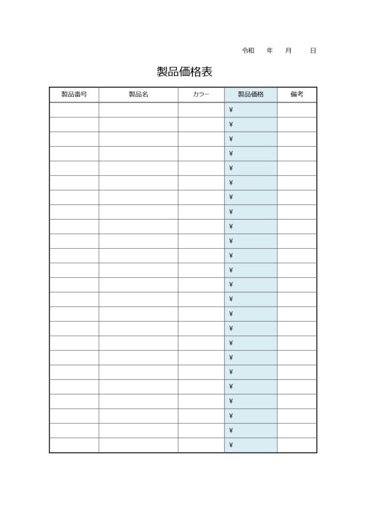 誰が見ても分かる！「製品価格表