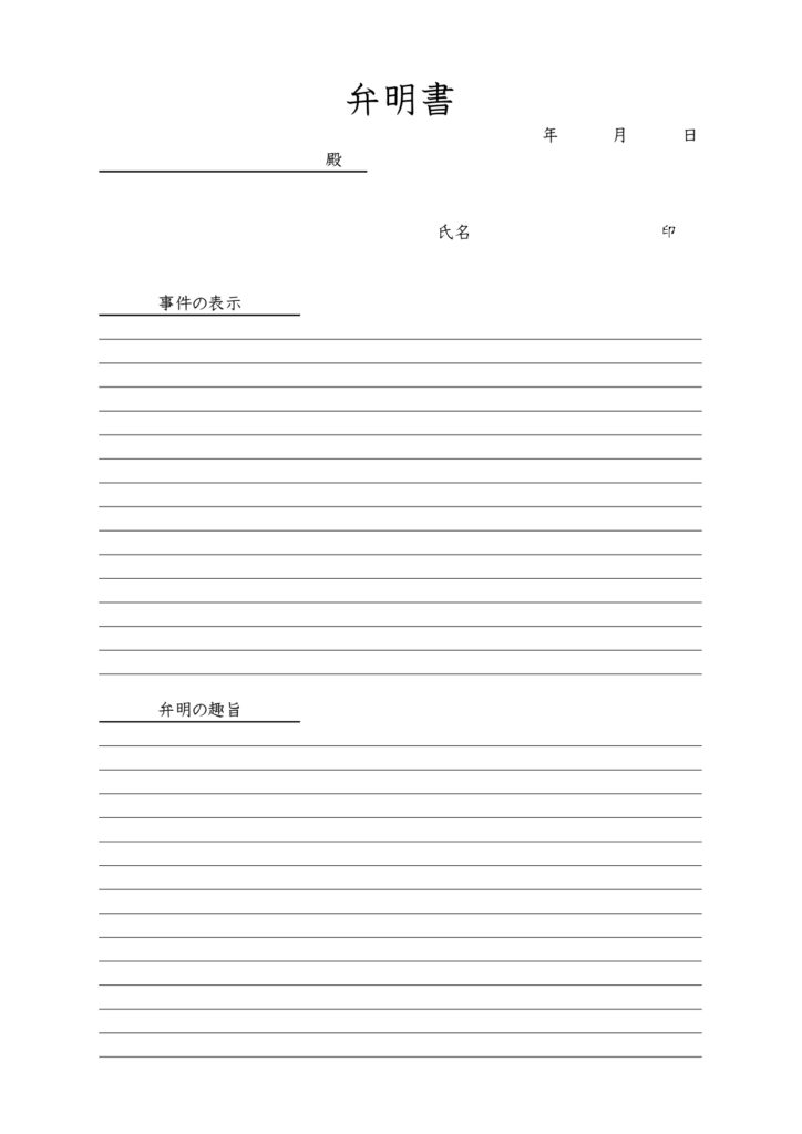 シンプルな弁明書のテンプレート