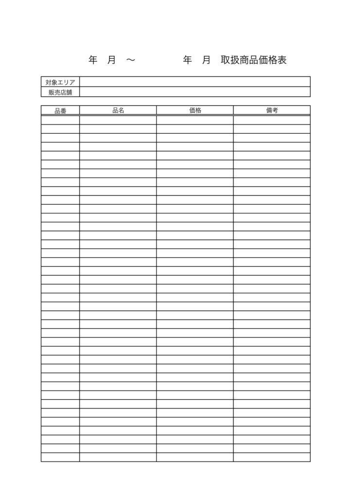 見やすく使いやすい！製品（商品