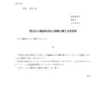 書き方が簡単（文例・見本・サンプル）学校・自治会・市役所などに使える！Wordで簡単に文章の編集が出来る無料のフォーマットとなります。学校や行政など様々な団体な