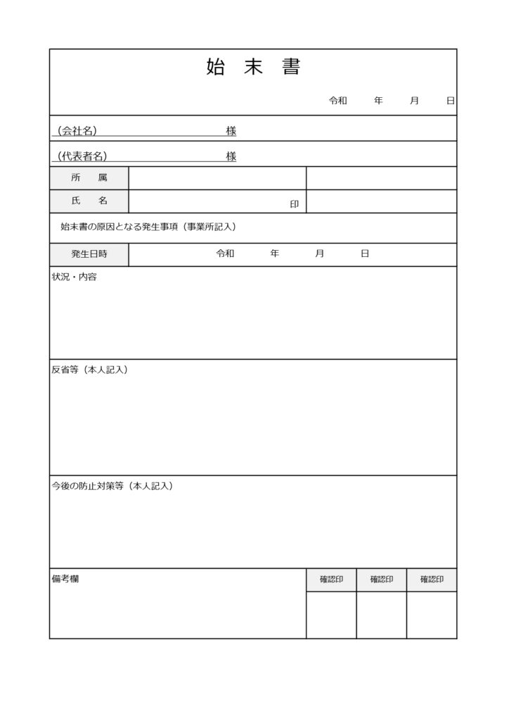 表タイプで見やすい始末書のテン