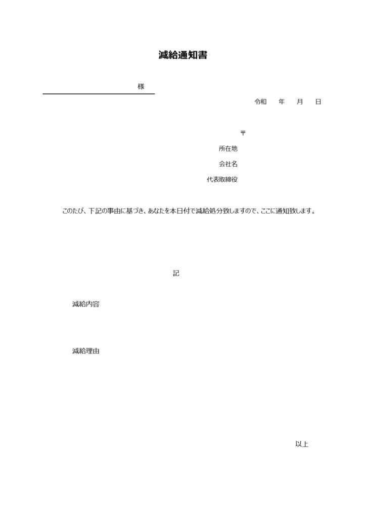 賃金減額・給与減額通知書 （理