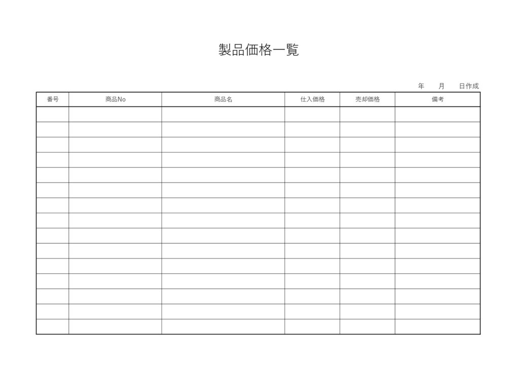 製品価格一覧表！エクセルで簡単