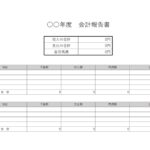 無料テンプレート 報告書 会計報告書