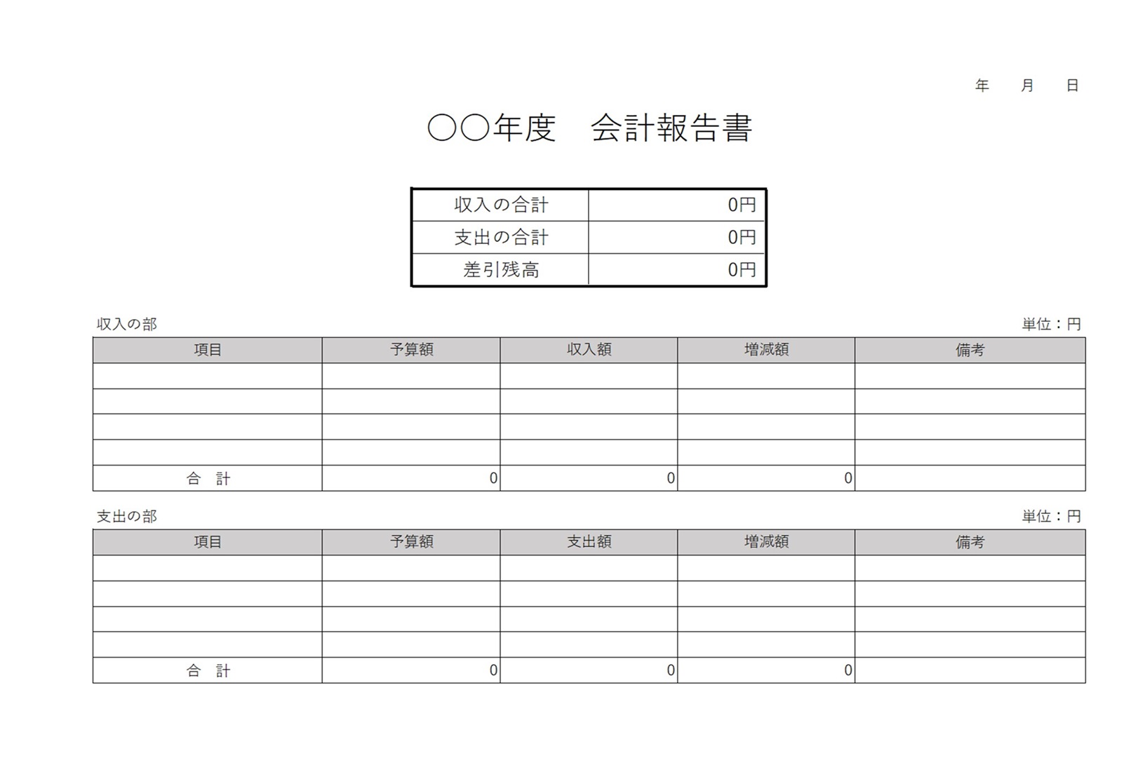 無料テンプレート 報告書 会計報告書