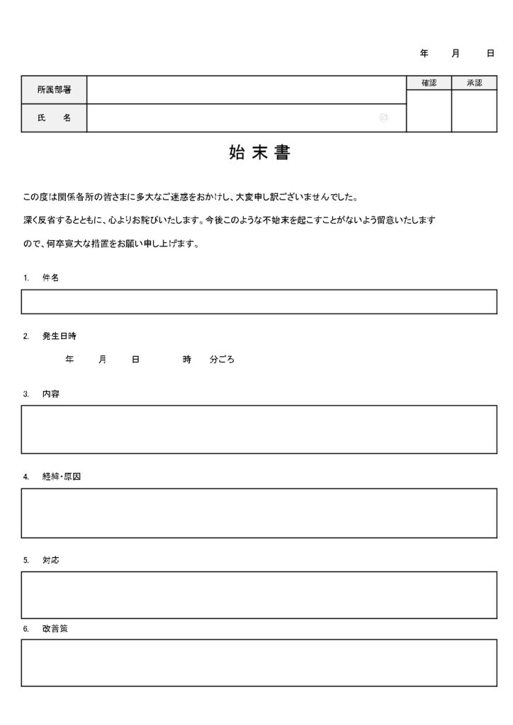 完成度の高い始末書ならコレ◎謝