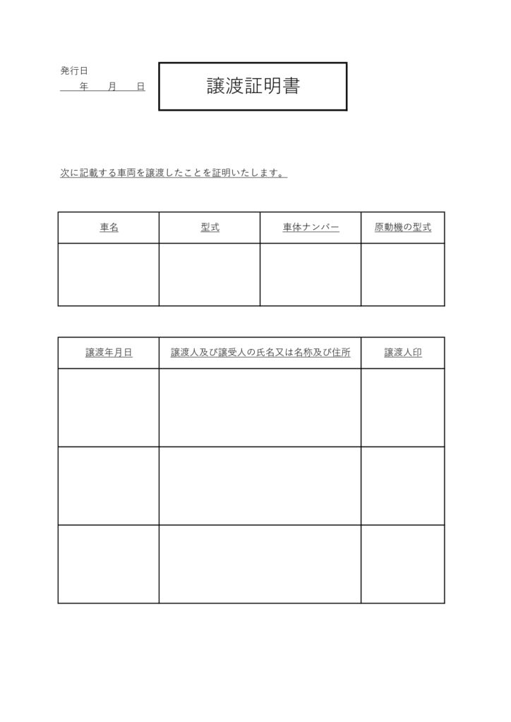枠ありで見やすい譲渡証明書（自