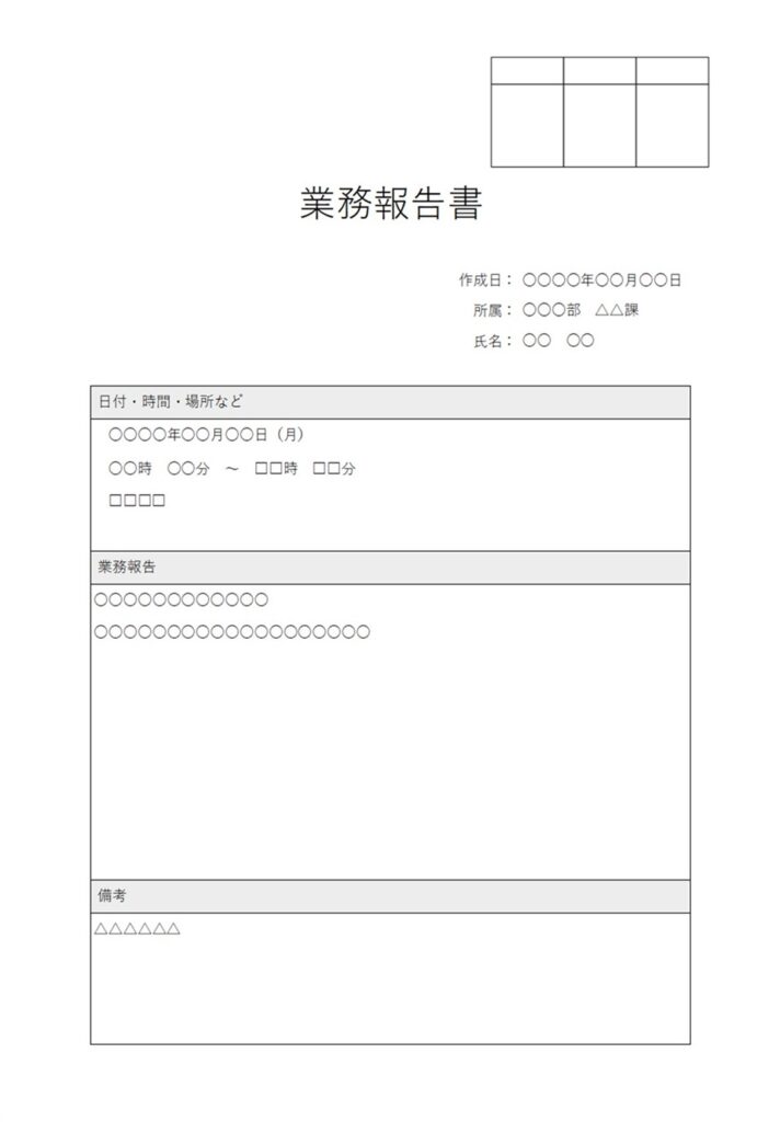ビジネスで使える業務報告書・手