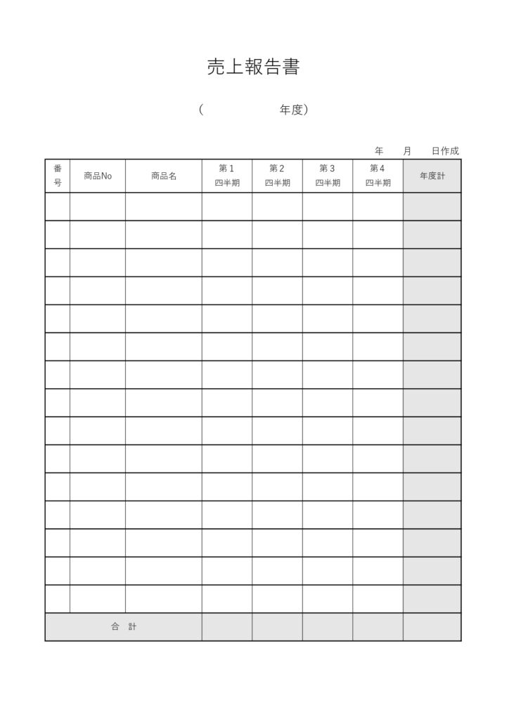 売上報告書のテンプレート☆各商