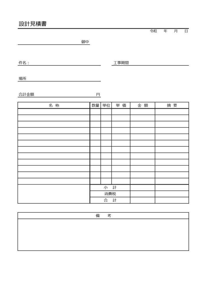 設計見積書（基礎部、構造部材や