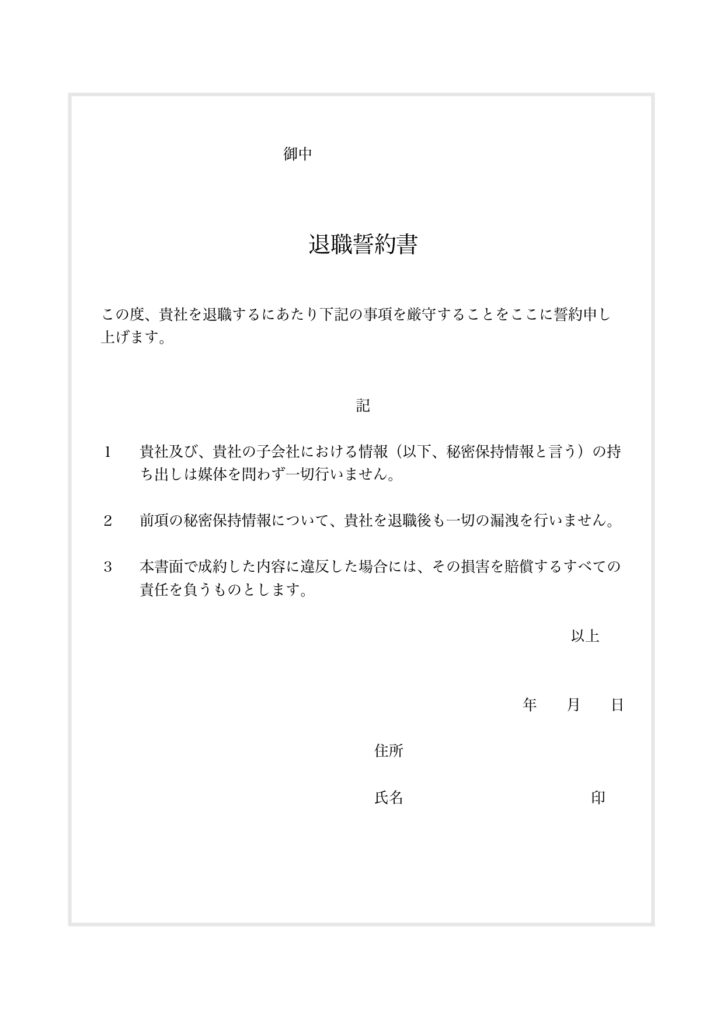 例文あり！退職誓約書（秘密保持
