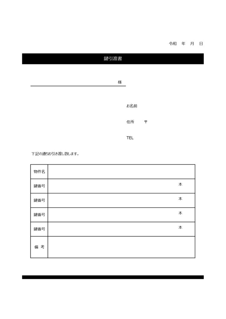 鍵引渡書（エクセルで簡単に編集