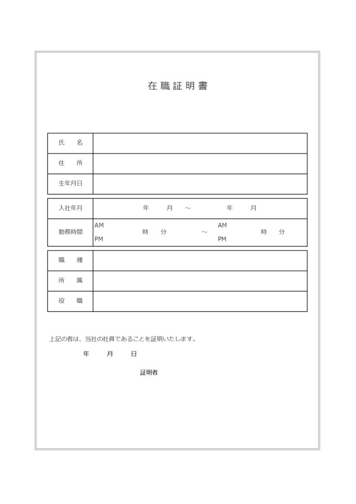 在職証明書（依頼・発行・職場・