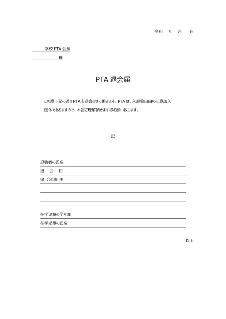 小学校･中学校在籍中にPTAを