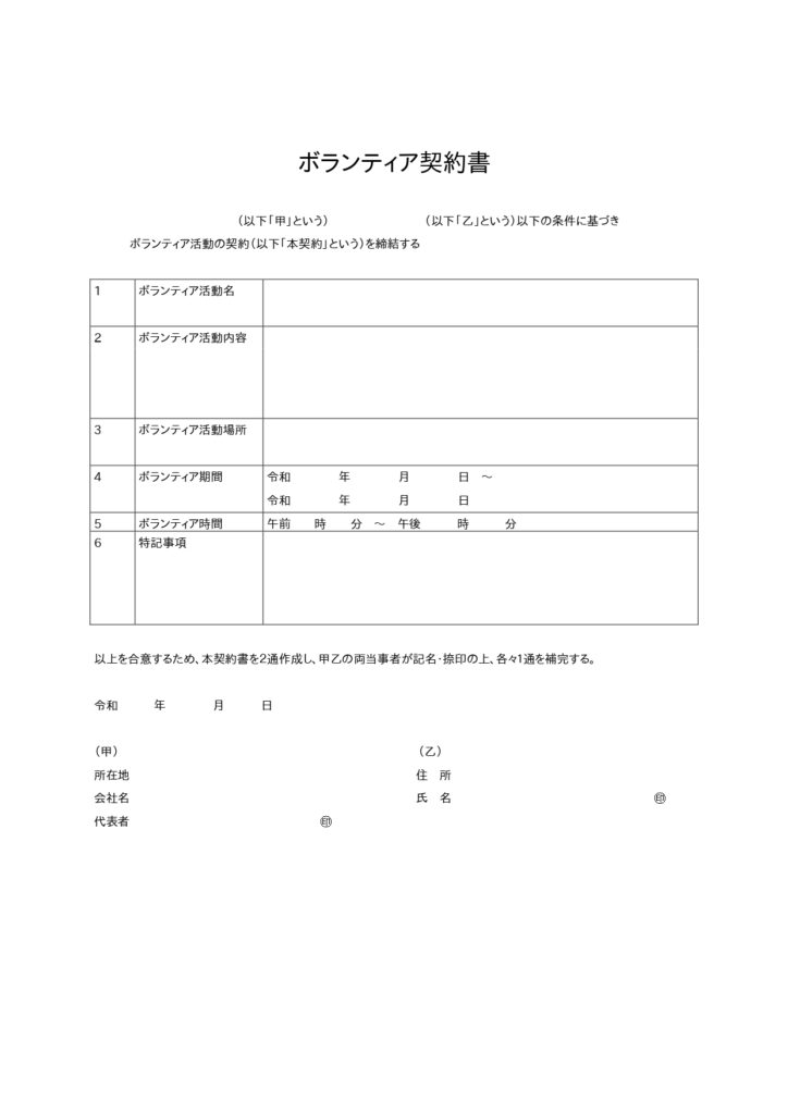ボランティア契約書◎ボランティ